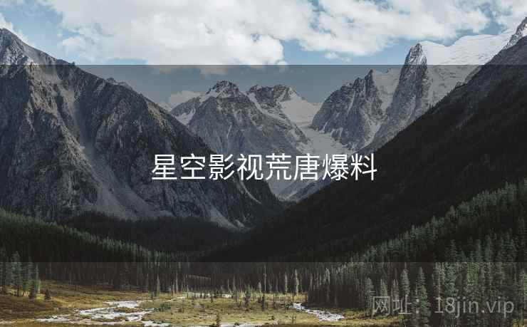 星空影视荒唐爆料