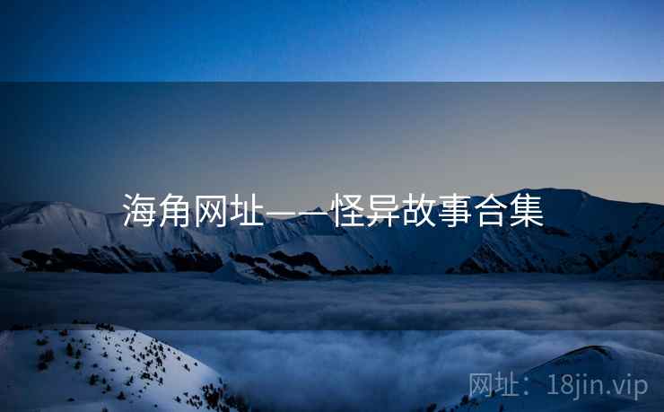海角网址——怪异故事合集