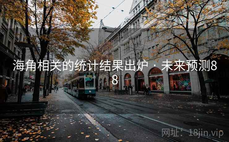 海角相关的统计结果出炉 · 未来预测88