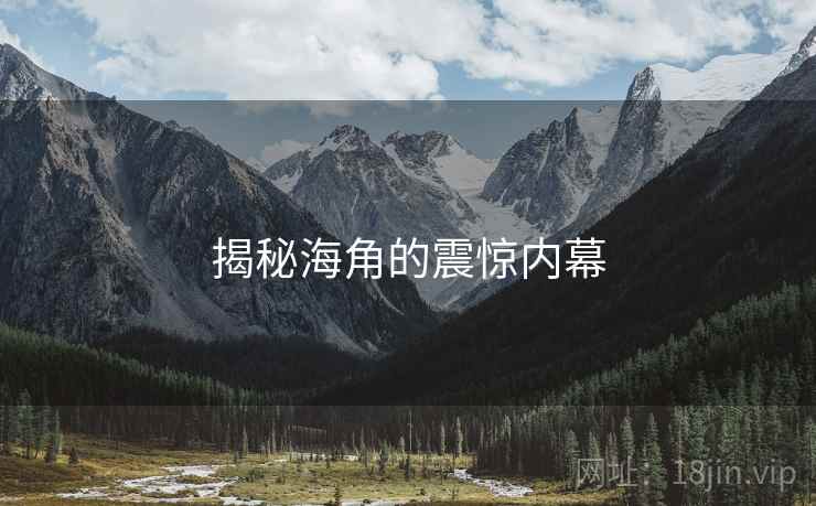 揭秘海角的震惊内幕