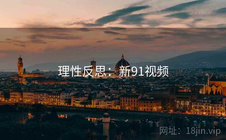 理性反思:新91视频