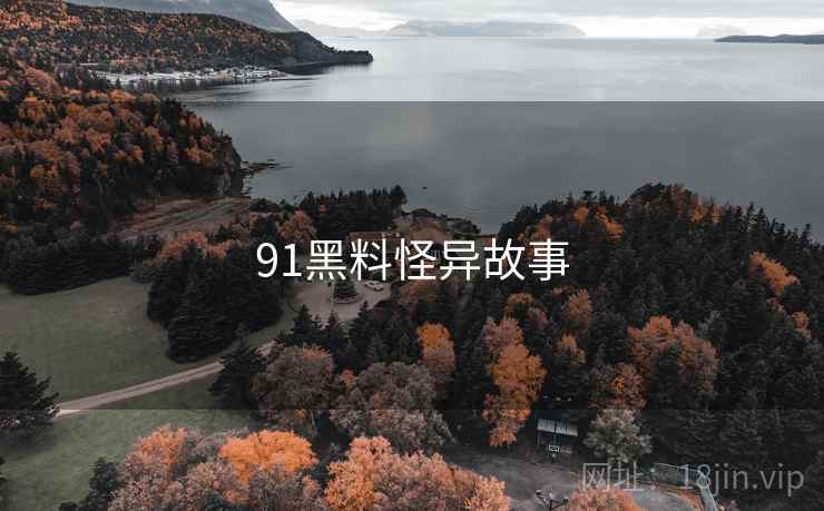 91黑料怪异故事