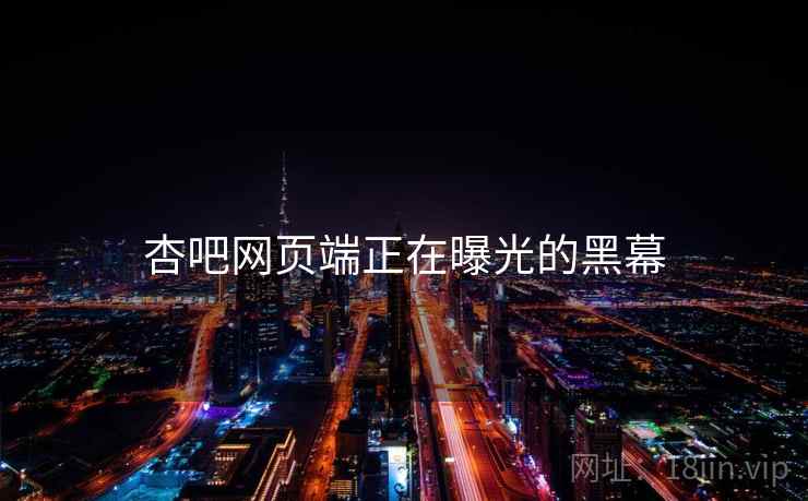 杏吧网页端正在曝光的黑幕