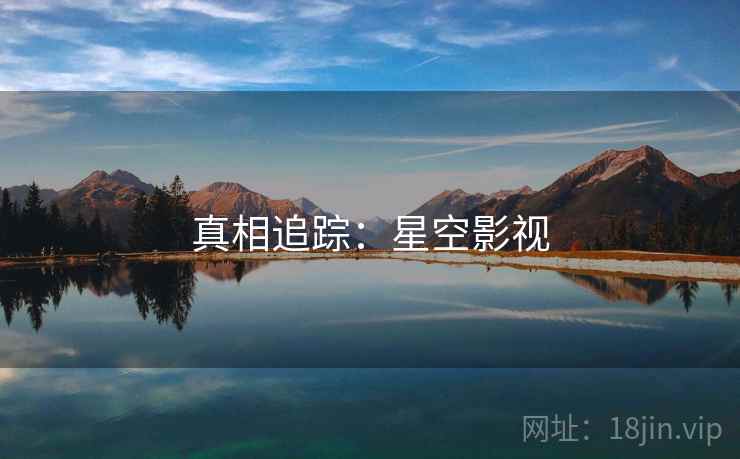 真相追踪:星空影视