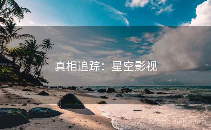 真相追踪:星空影视