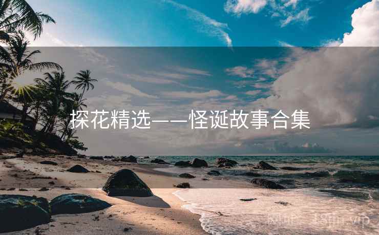 探花精选——怪诞故事合集