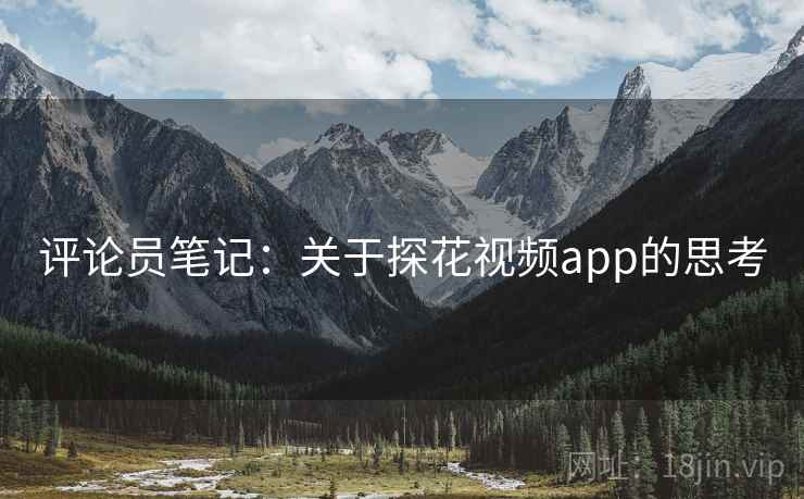 详细阅读:评论员笔记:关于探花视频app的思考 评论员笔记:关于探花视频app的思考