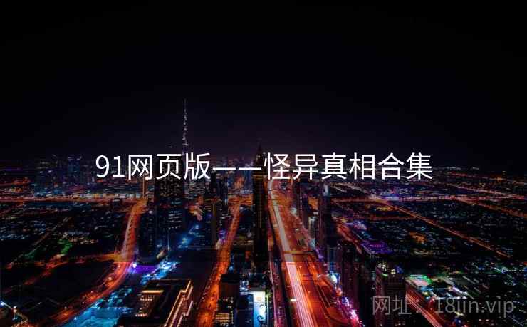 91网页版——怪异真相合集