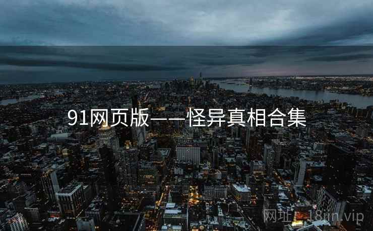 91网页版——怪异真相合集