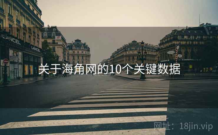 关于海角网的10个关键数据 关于海角网的10个关键数据