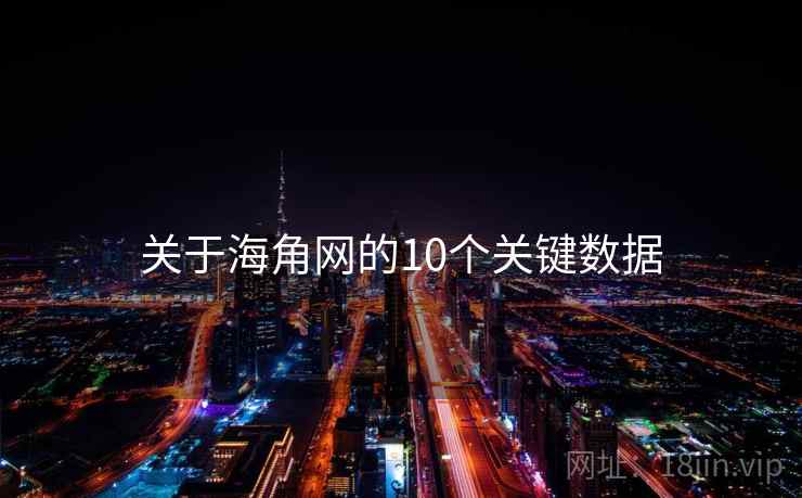 关于海角网的10个关键数据
