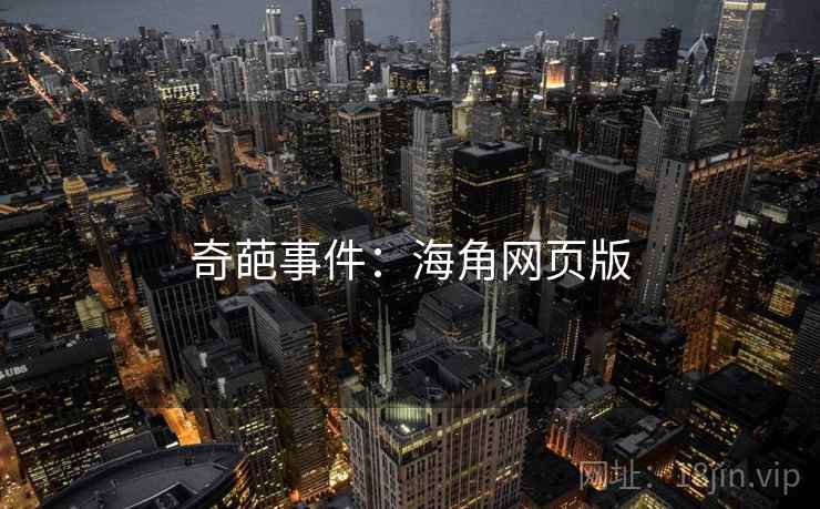 奇葩事件:海角网页版 奇葩事件:海角网页版