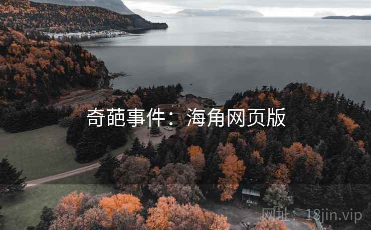 奇葩事件:海角网页版